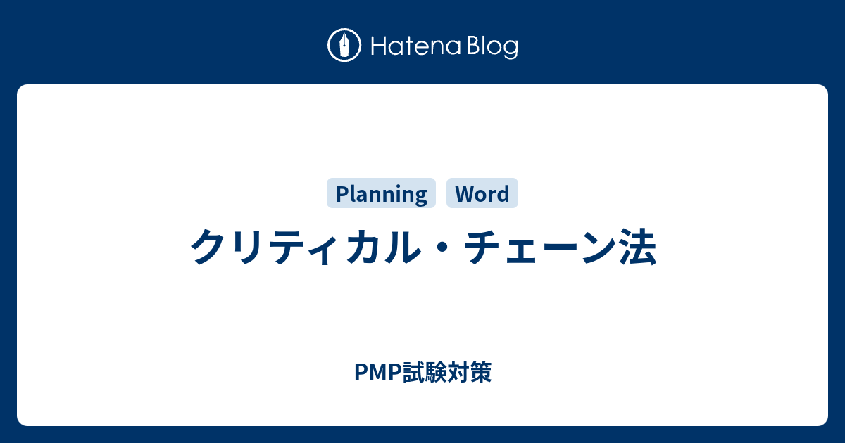 クリティカル チェーン法 Pmp試験対策
