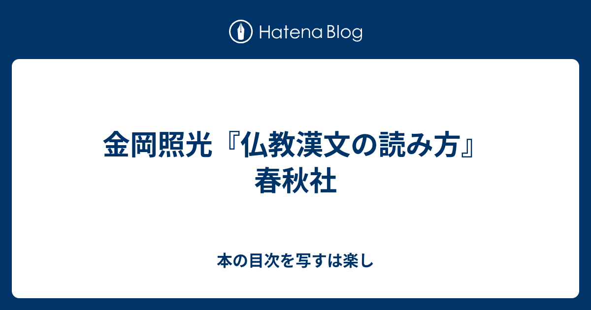 金岡照光『仏教漢文の読み方』春秋社 - 本の目次を写すは楽し