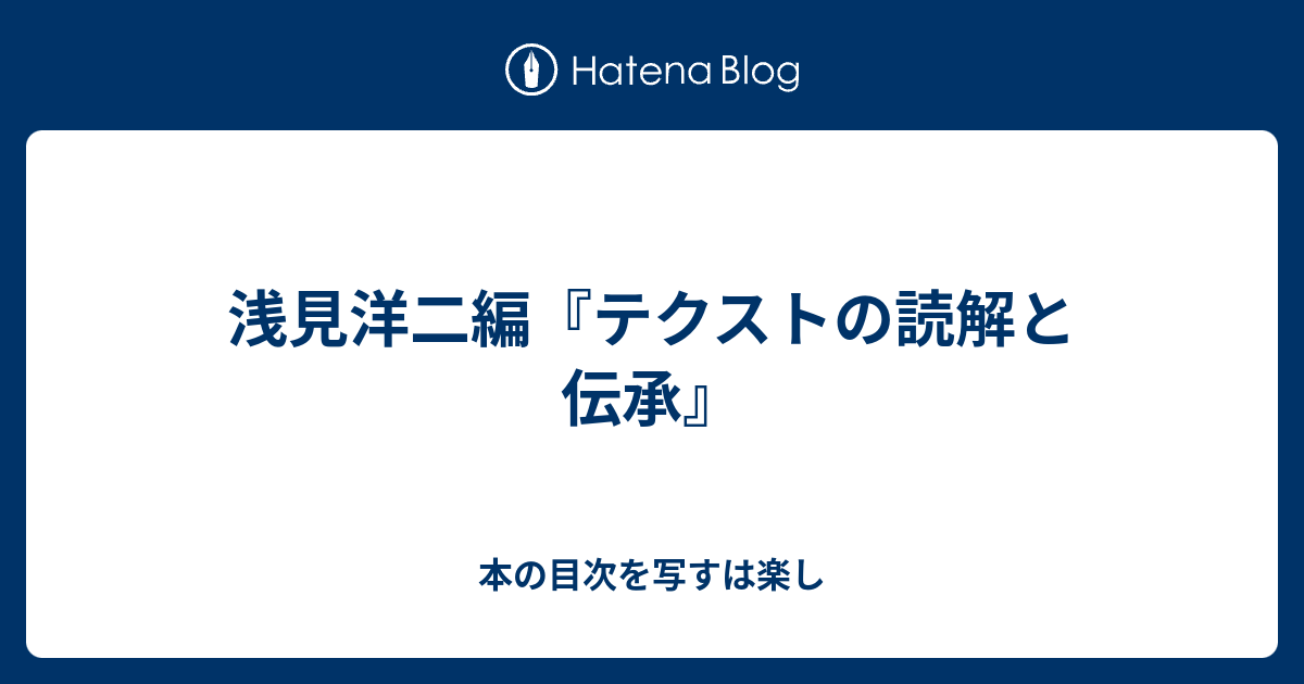 浅見洋二編 テクストの読解と伝承 本の目次を写すは楽し