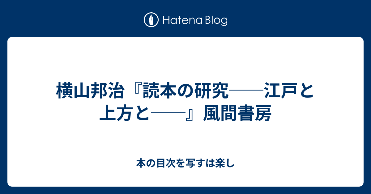 横山邦治『読本の研究──江戸と上方と──』風間書房 - 本の目次を写すは楽し