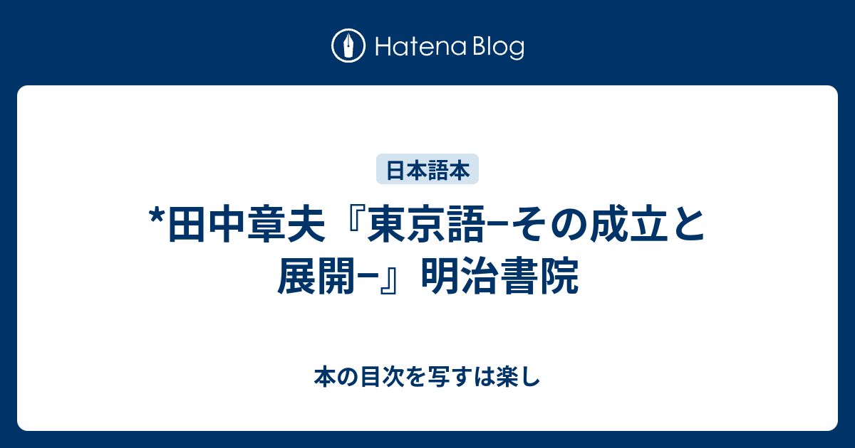 田中章夫 東京語 その成立と展開 明治書院 本の目次を写すは楽し