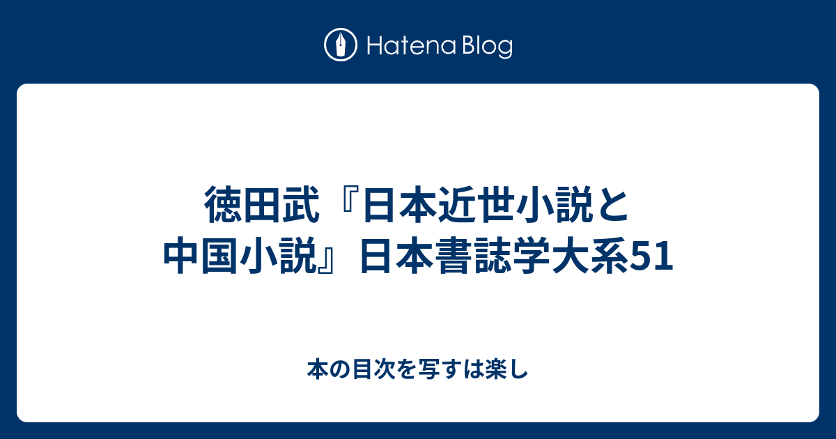 徳田武 日本近世小説と中国小説 日本書誌学大系51 本の目次を写すは楽し