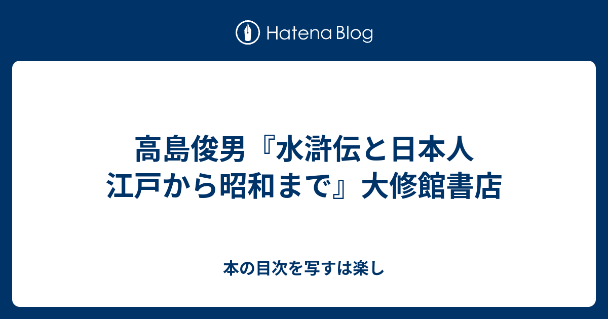 高島俊男『水滸伝と日本人 江戸から昭和まで』大修館書店 - 本の目次を写すは楽し