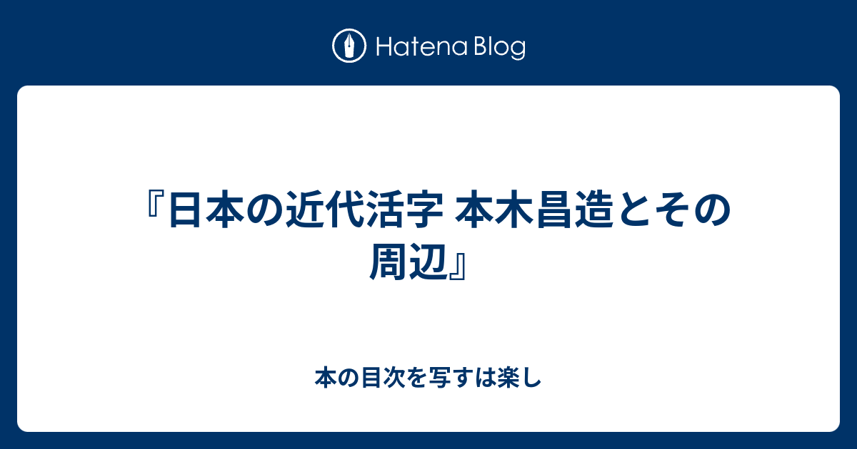 日本の近代活字 本木昌造とその周辺』 - 本の目次を写すは楽し