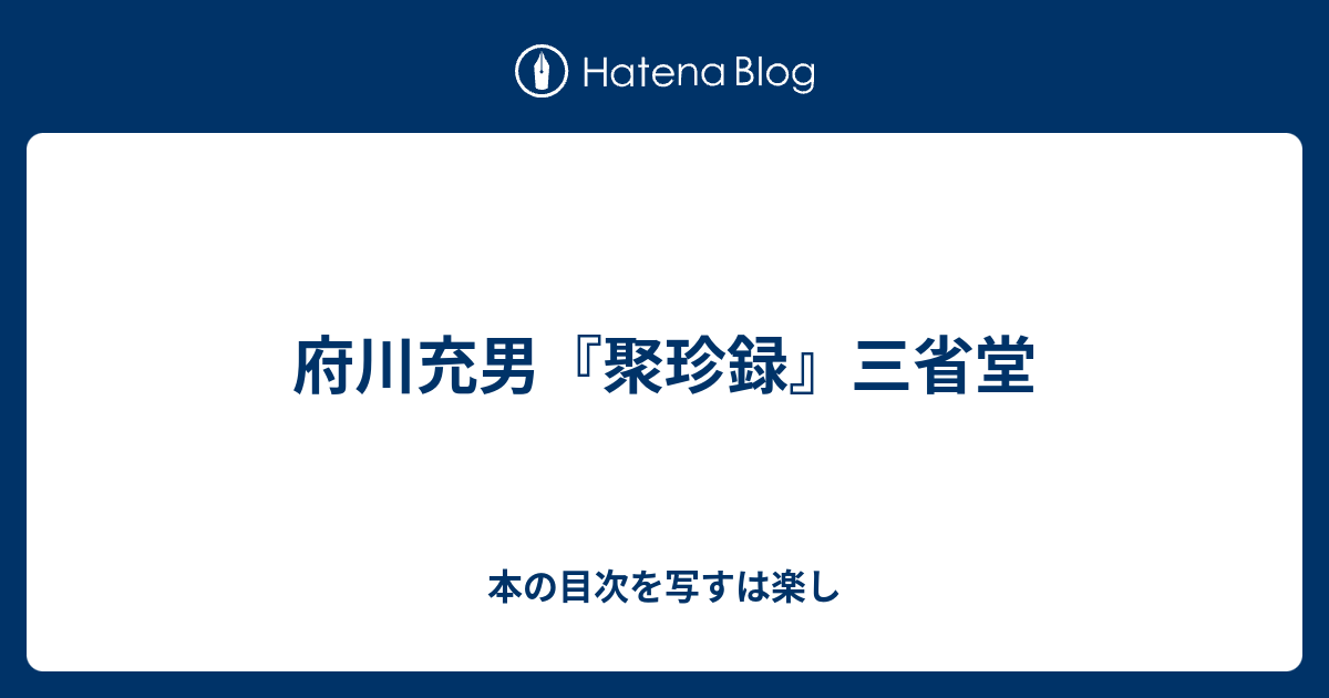 府川充男 聚珍録 三省堂 本の目次を写すは楽し