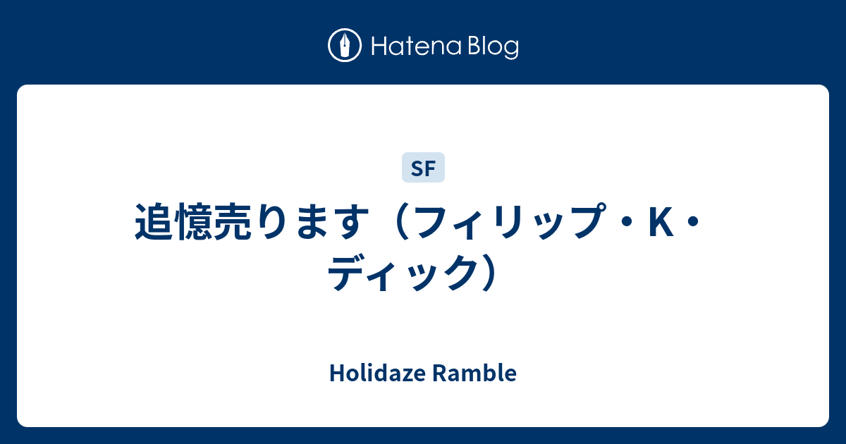 追憶売ります フィリップ K ディック Holidaze Ramble