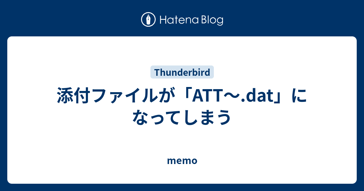 添付ファイルが Att Dat になってしまう Memo