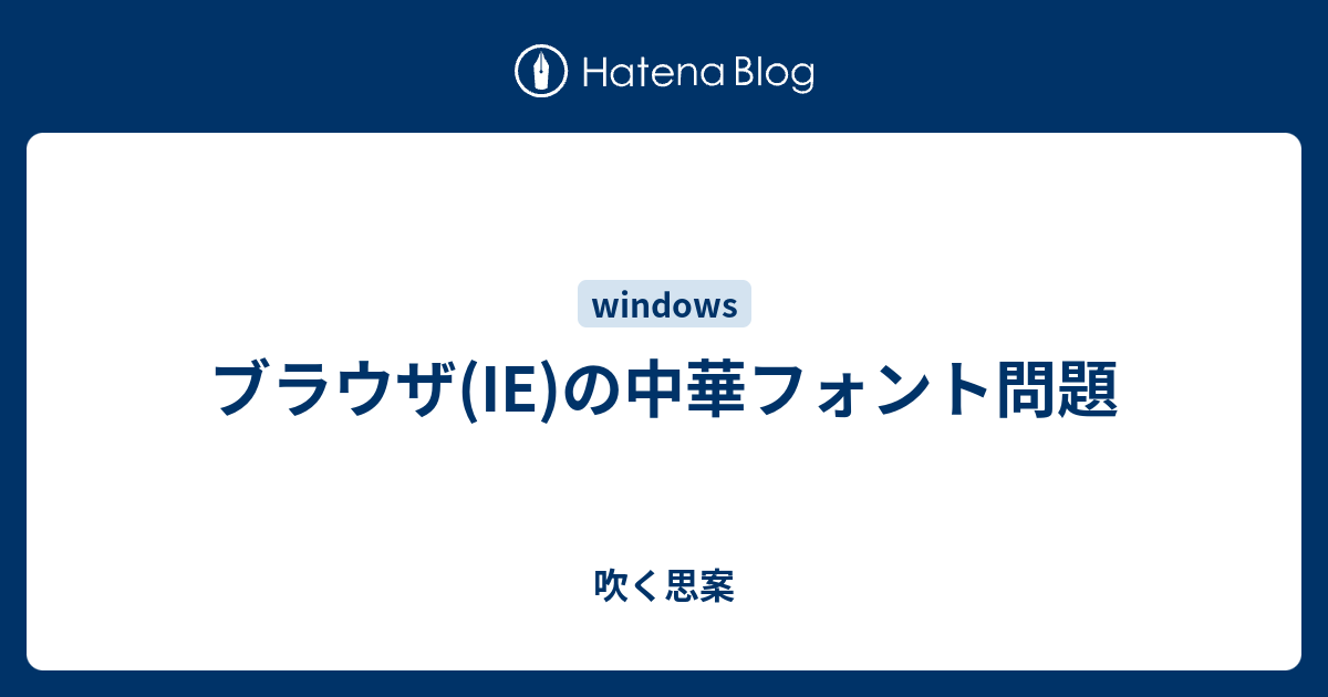 ブラウザ Ie の中華フォント問題 吹く思案