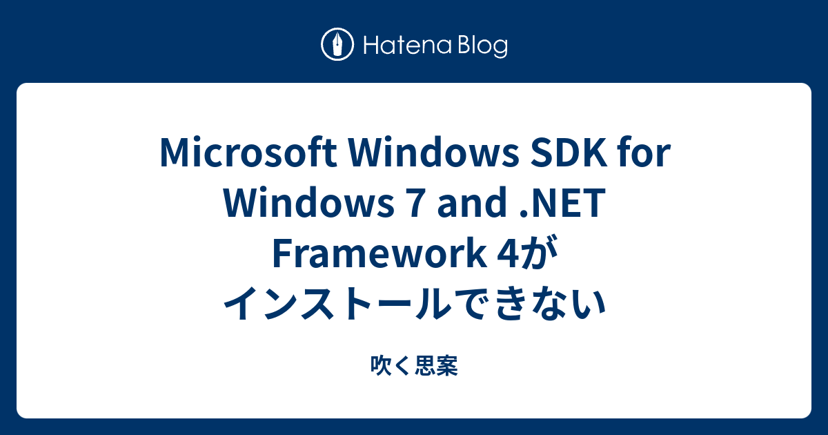 Microsoft Windows Sdk For Windows 7 And Net Framework 4がインストールできない 吹く思案