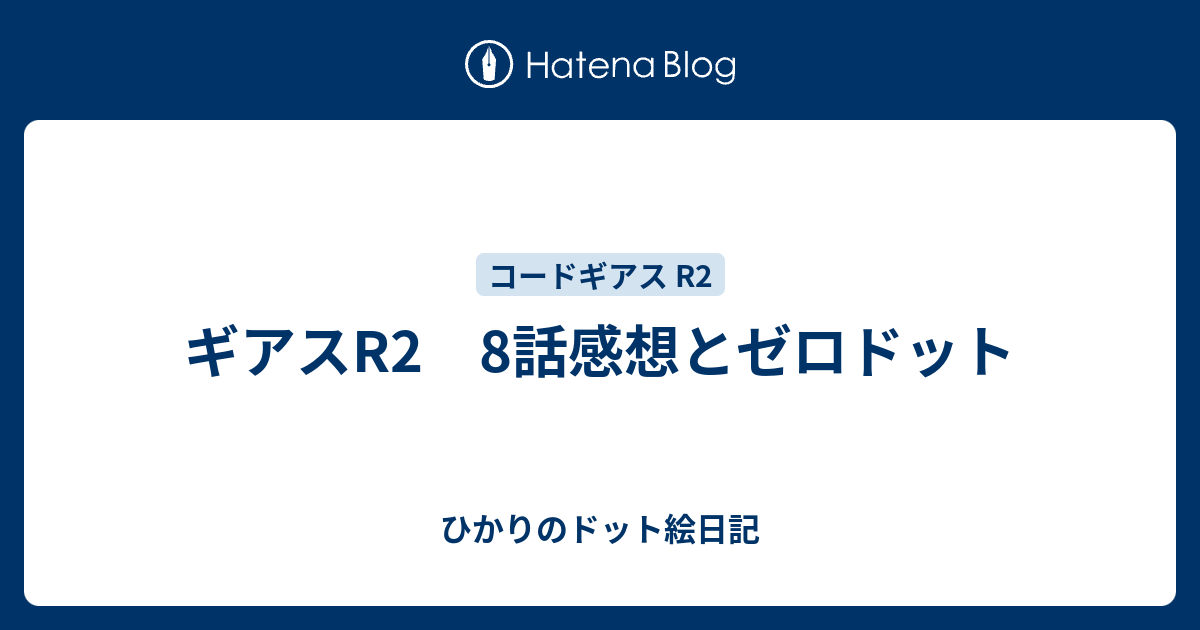 ギアスr2 8話感想とゼロドット ひかりのドット絵日記
