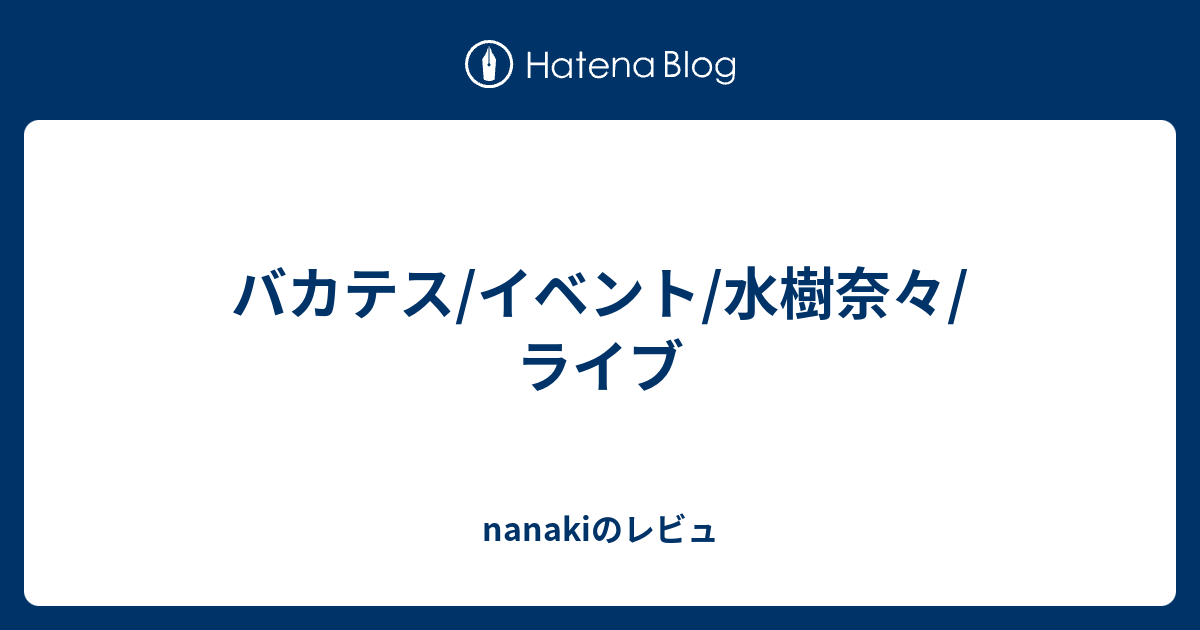 バカテス イベント 水樹奈々 ライブ Nanakiのレビュ