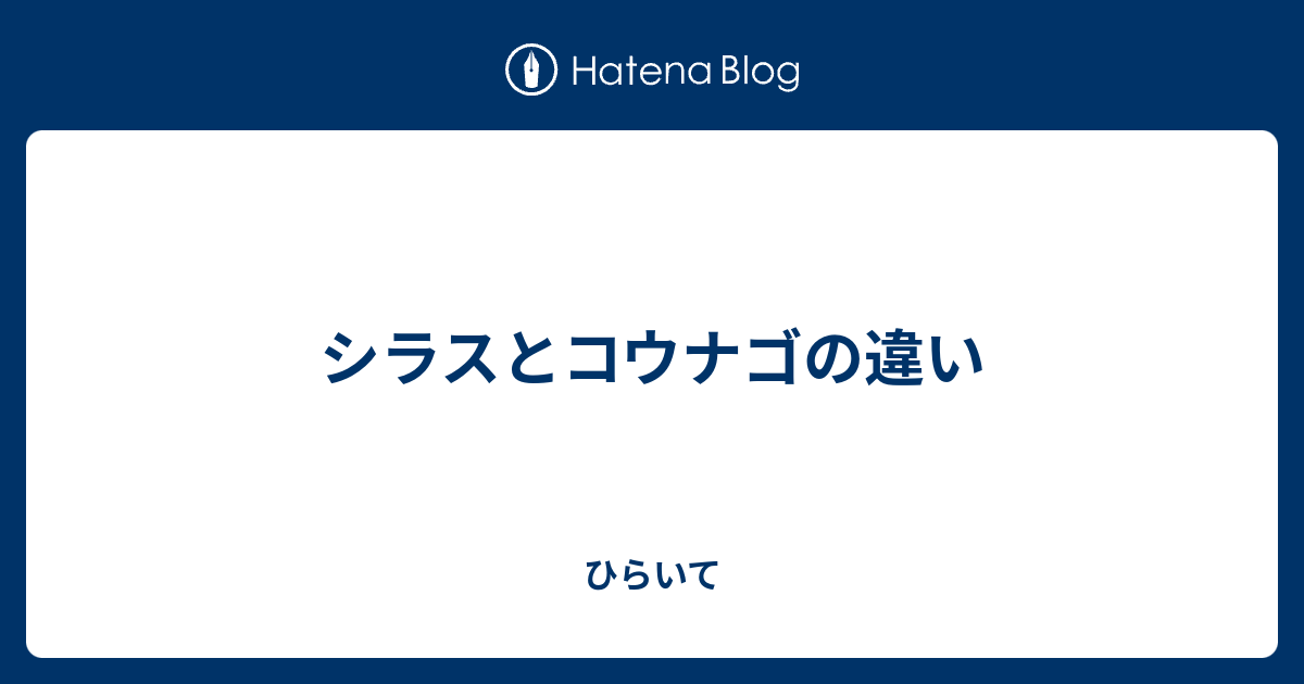 シラスとコウナゴの違い ひらいて