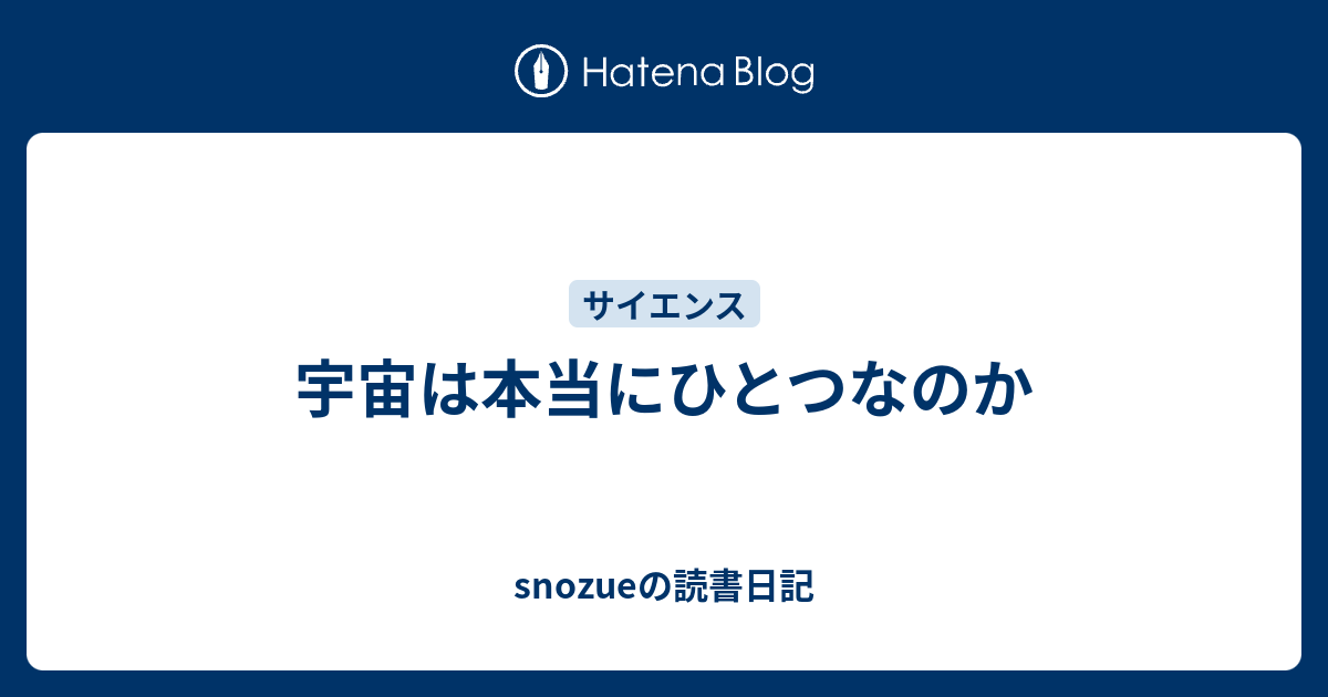 宇宙は本当にひとつなのか Snozueの読書日記