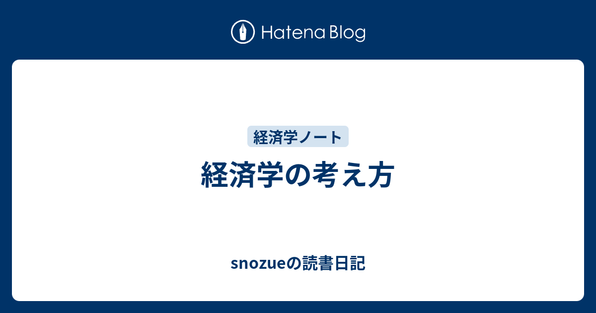 経済学の考え方 Snozueの読書日記