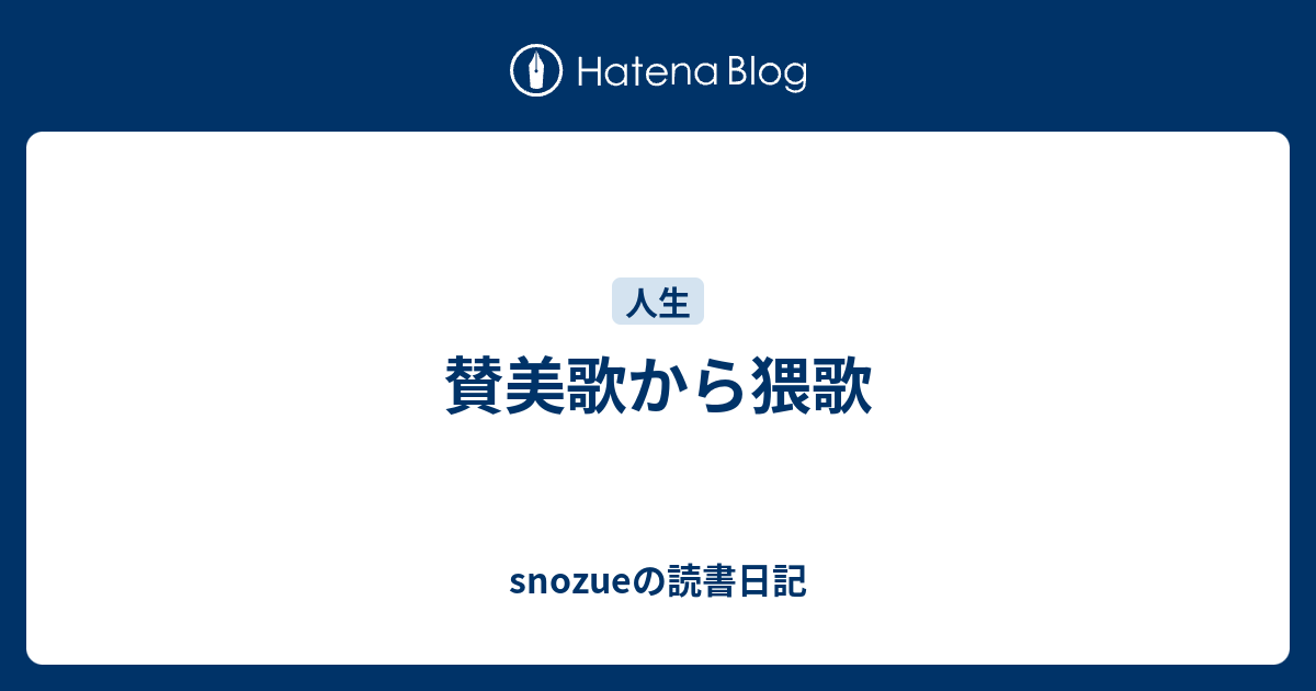 賛美歌から猥歌 Snozueの読書日記