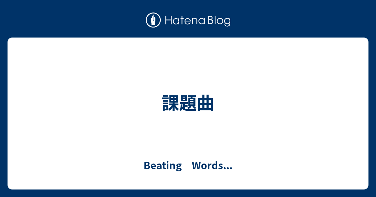 課題曲 - Beating Words...