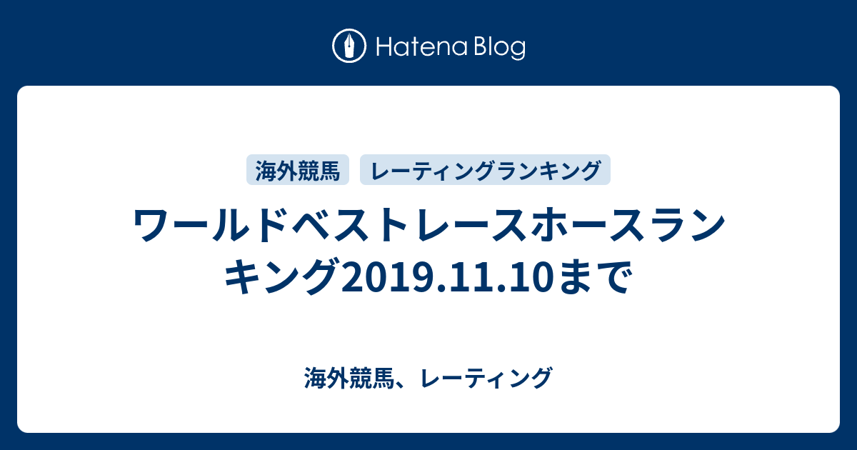 ワールドベストレースホースランキング19 11 10まで 海外競馬 レーティング