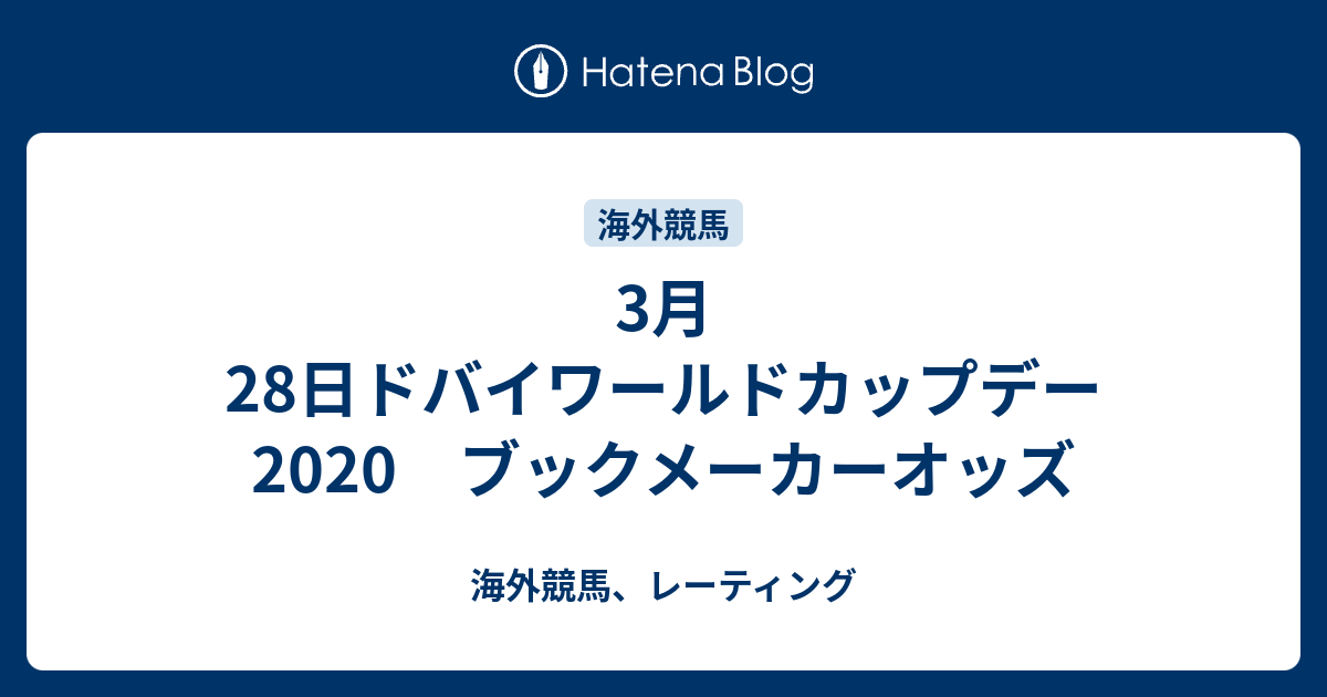 3月28日ドバイワールドカップデー ブックメーカーオッズ 海外競馬 レーティング