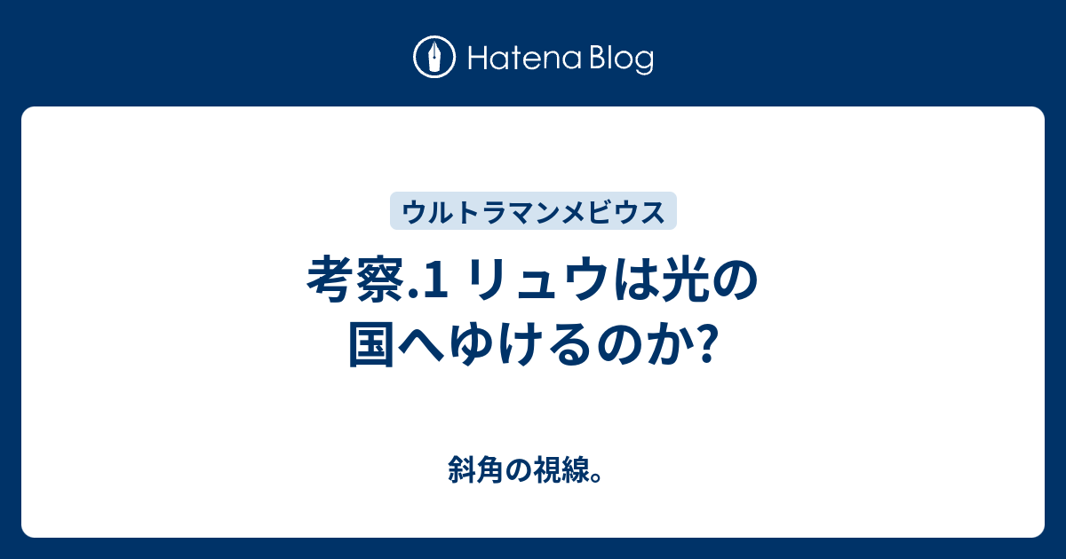 考察 1 リュウは光の国へゆけるのか 斜角の視線