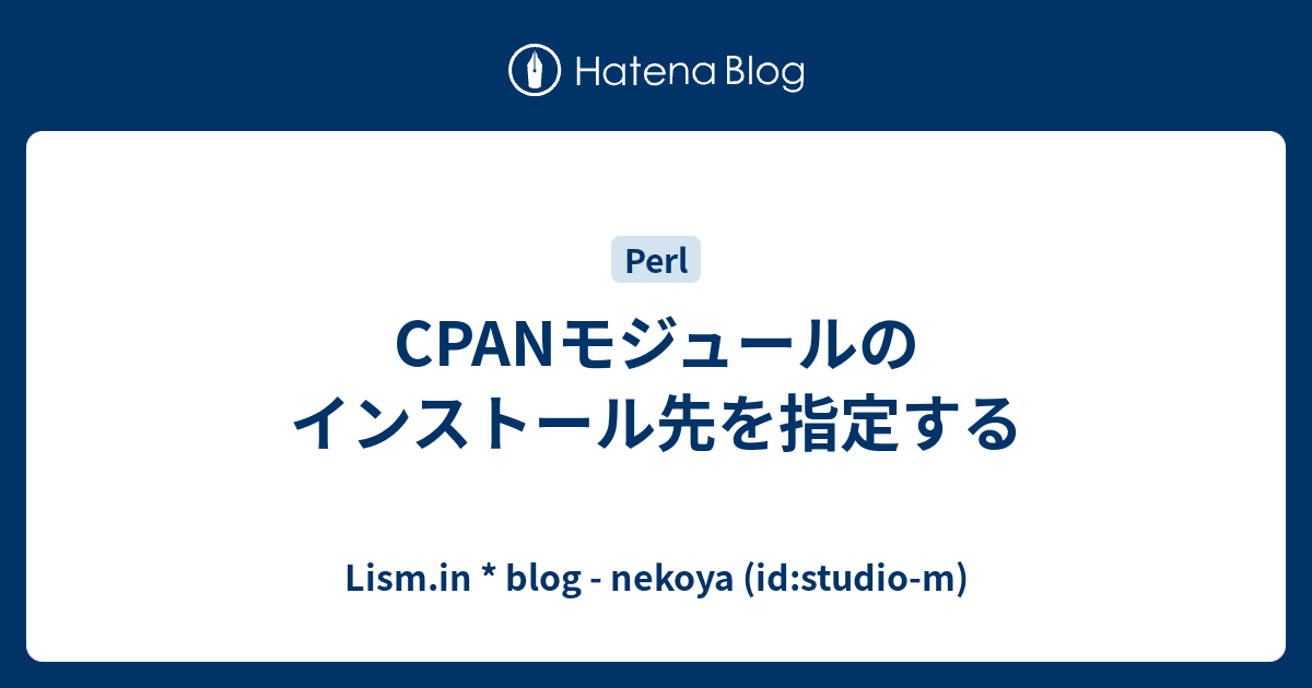 Cpanモジュールのインストール先を指定する Lism In Blog Nekoya Id Studio M