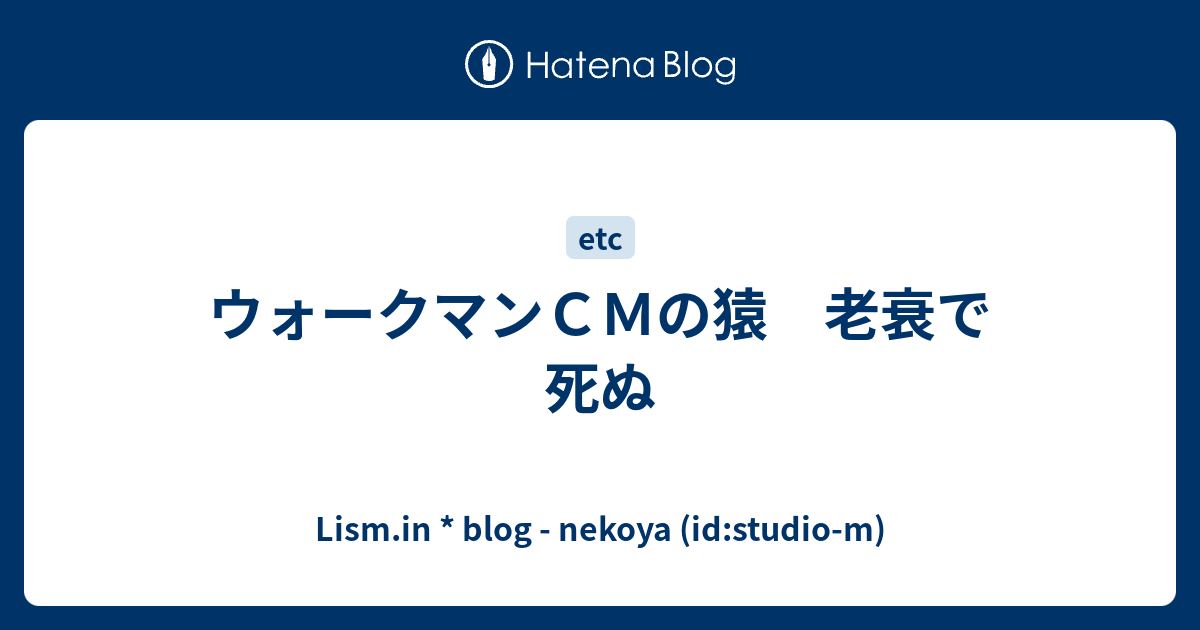 ウォークマンｃｍの猿 老衰で死ぬ Lism In Blog Nekoya Id Studio M