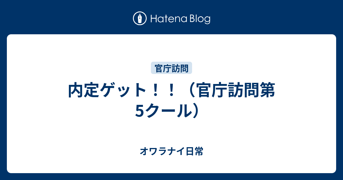 官僚ノ日常  内定ゲット！！（官庁訪問第5クール）