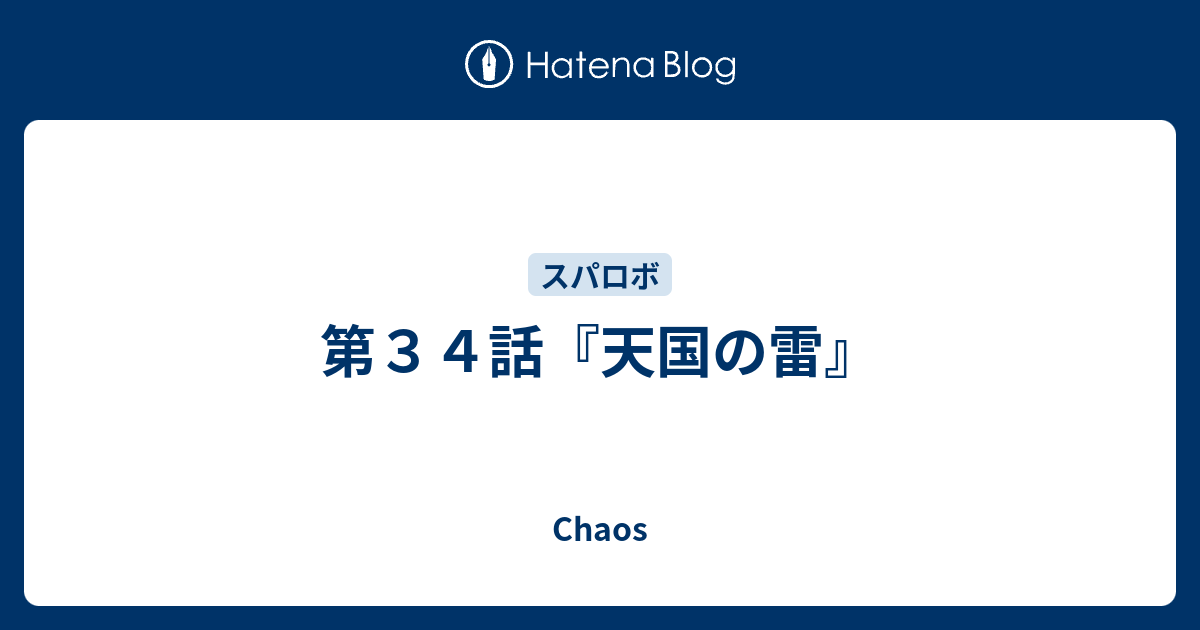 第３４話 天国の雷 Chaos