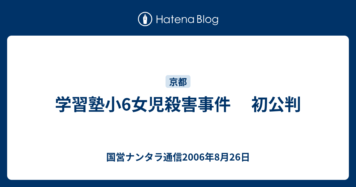 学習塾小6女児殺害事件 初公判 国営ナンタラ通信06年8月26日