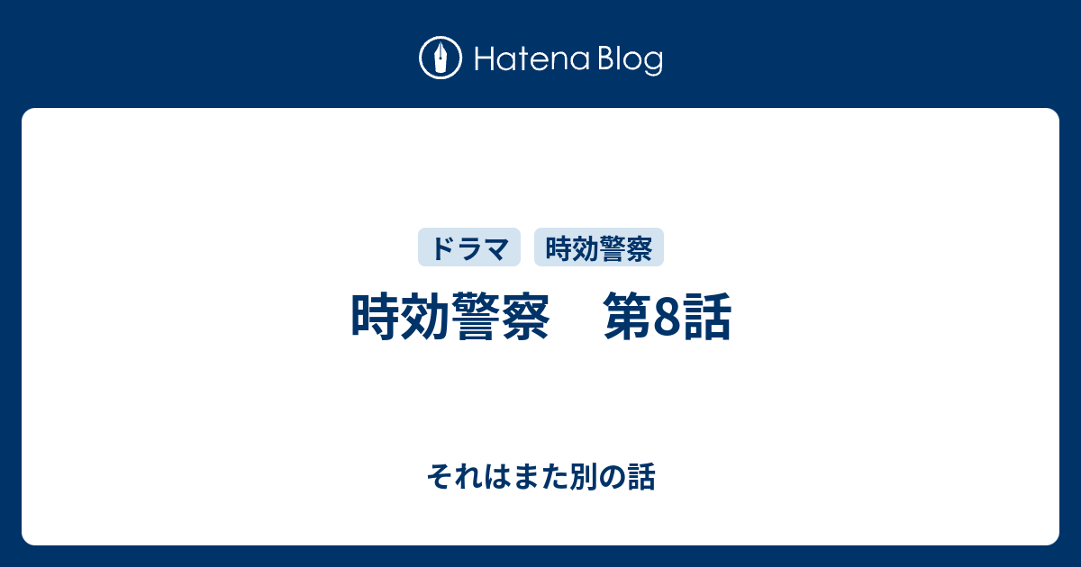 時効警察 第8話 それはまた別の話