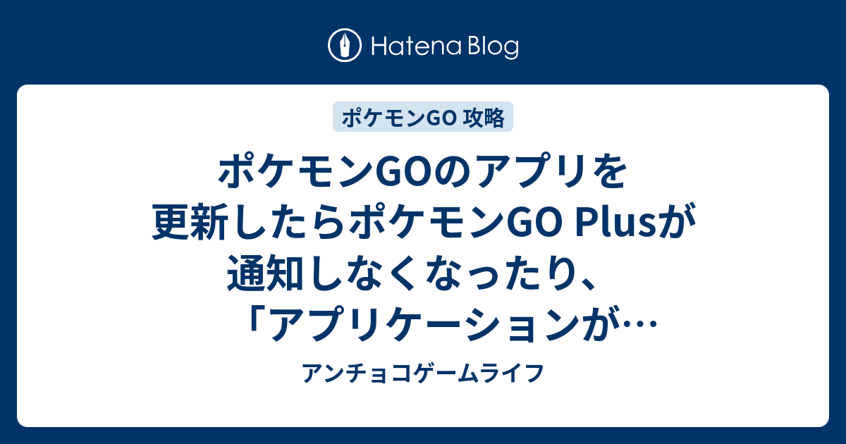 ポケモンgoのアプリを更新したらポケモンgo Plusが通知しなくなったり アプリケーションが見つかりません と出たりする不具合について アンチョコゲームライフ