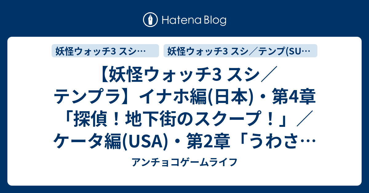 妖怪ウォッチ3 スシ テンプラ イナホ編 日本 第4章 探偵 地下街のスクープ ケータ編 Usa 第2章 うわさの少年マック 第3章 ゾンビスーパーへ いらっしゃい 第4章 遺跡に眠るオーパーツ 攻略チャート アンチョコゲームライフ