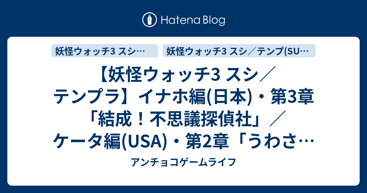 妖怪ウォッチ3 スシ テンプラ イナホ編 日本 第3章 結成 不思議探偵社 ケータ編 Usa 第2章 うわさの少年マック 第3章 ゾンビスーパーへ いらっしゃい 攻略チャート アンチョコゲームライフ