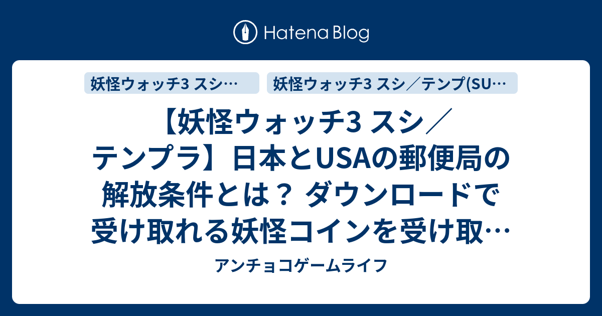 妖怪ウォッチ3 スシ テンプラ 日本とusaの郵便局の解放条件とは ダウンロードで受け取れる妖怪コインを受け取るために必要な郵便局の出し方 アンチョコゲームライフ