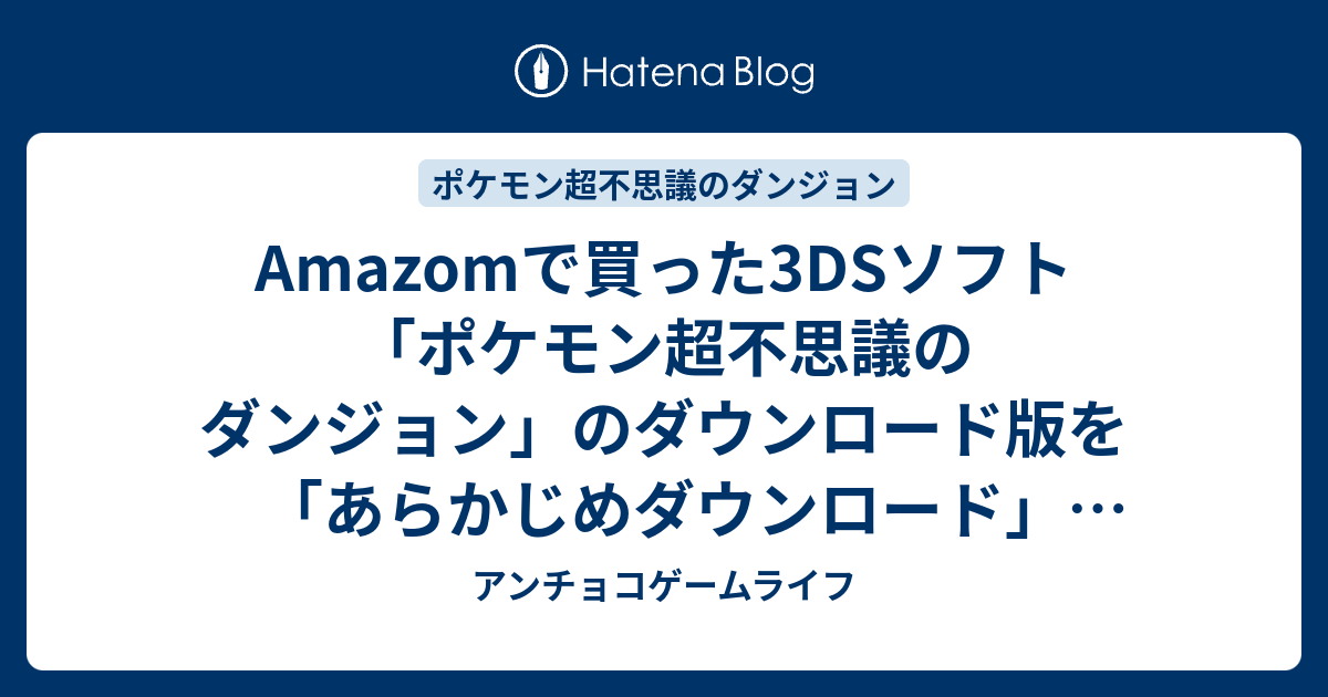 Amazomで買った3dsソフト ポケモン超不思議のダンジョン のダウンロード版を あらかじめダウンロード してみた あらかじめダウンロード のやり方 アンチョコゲームライフ