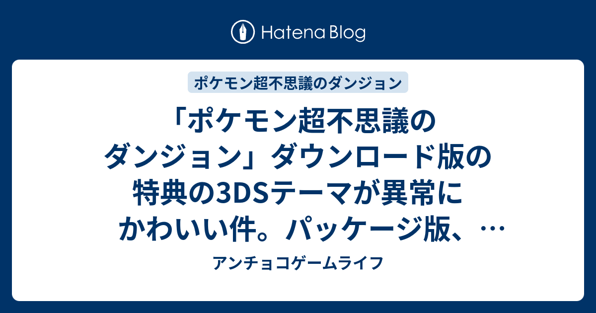 ポケモン超不思議のダンジョン ダウンロード版の特典の3dsテーマが異常にかわいい件 パッケージ版 ダウンロード版 早期購入者特典 予約特典まとめてみました アンチョコゲームライフ