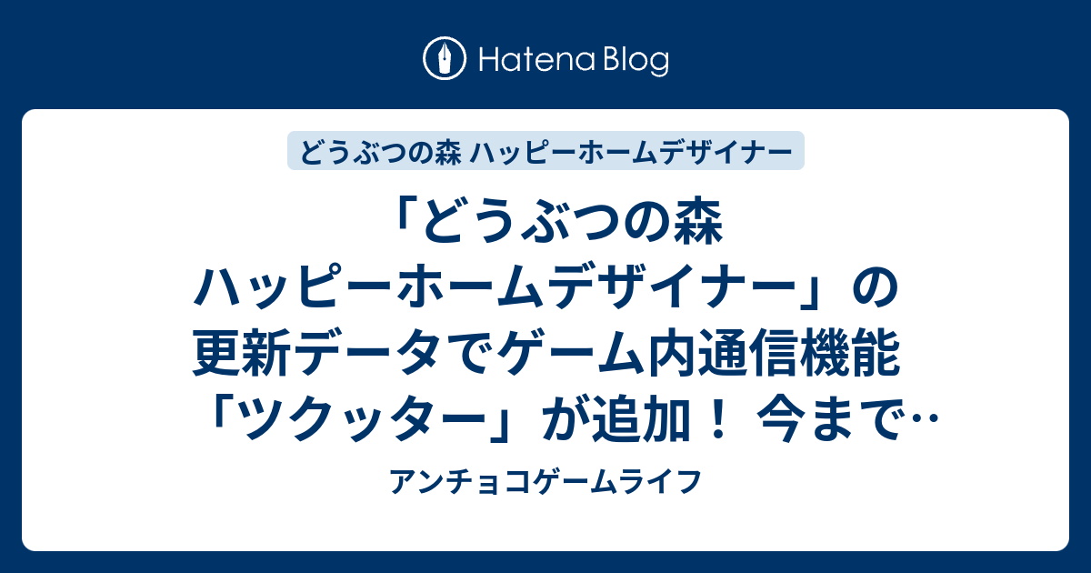 どうぶつの森 ハッピーホームデザイナー の更新データでゲーム内通信機能 ツクッター が追加 今までできなかった他のプレイヤーのお家へ訪問できるようになる アンチョコゲームライフ