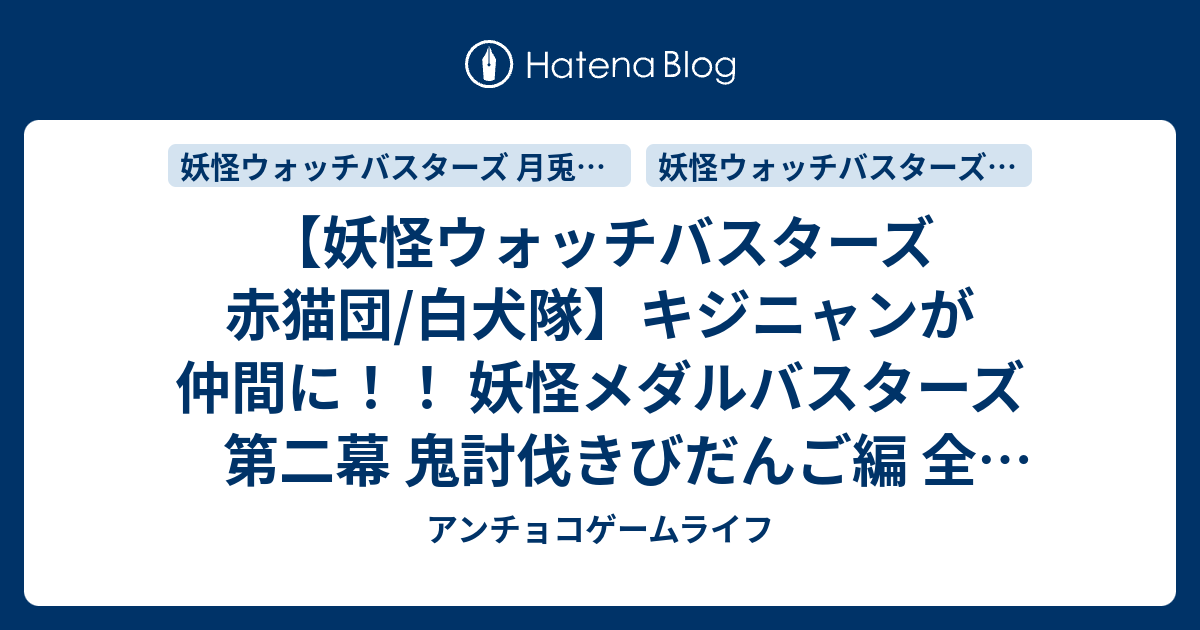 妖怪ウォッチバスターズ 赤猫団 白犬隊 キジニャンが仲間に 妖怪メダルバスターズ 第二幕 鬼討伐きびだんご編 全種のラインナップとqrコードを読みこませると手に入るもの アンチョコゲームライフ