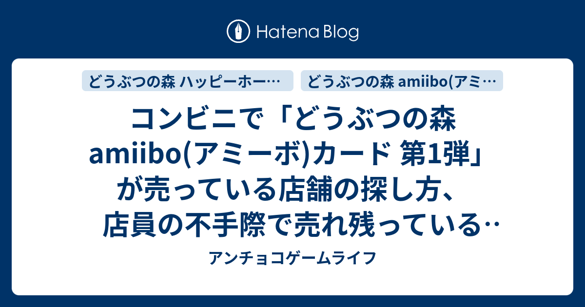 コンビニで どうぶつの森 Amiibo アミーボ カード 第1弾 が売っている店舗の探し方 店員の不手際で売れ残っている店舗もあるようで アンチョコゲームライフ