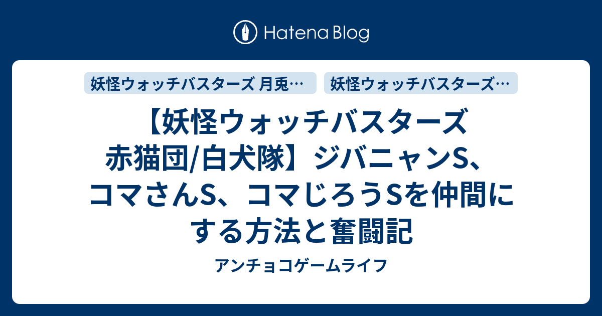 妖怪ウォッチバスターズ 赤猫団 白犬隊 ジバニャンs コマさんs コマじろうsを仲間にする方法と奮闘記 アンチョコゲームライフ