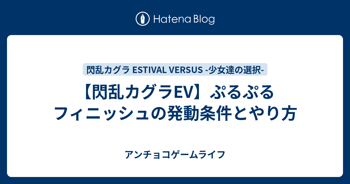 閃乱カグラev ぷるぷるフィニッシュの発動条件とやり方 アンチョコゲームライフ