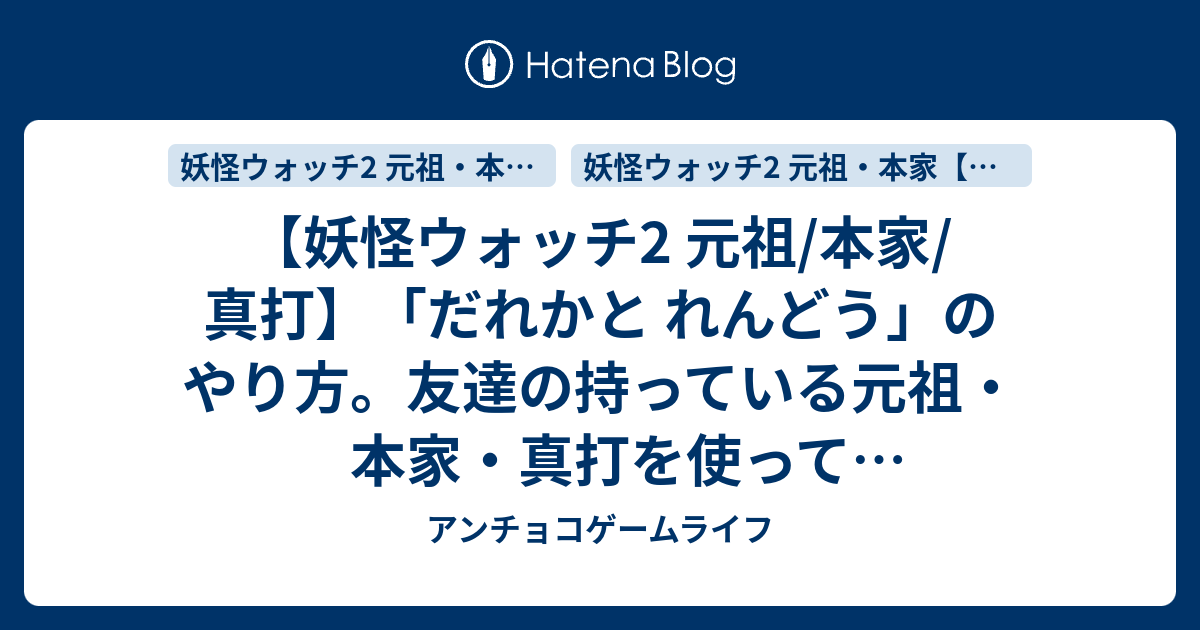 妖怪ウォッチ2 元祖 本家 真打 だれかと れんどう のやり方 友達の持っている元祖 本家 真打を使って3バージョンを連動するやり方を写真でわかりやすく解説 アンチョコゲームライフ