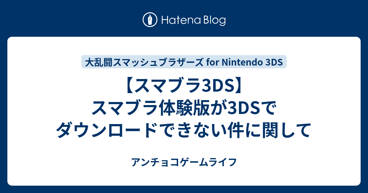 スマブラ3ds スマブラ体験版が3dsでダウンロードできない件に関して アンチョコゲームライフ