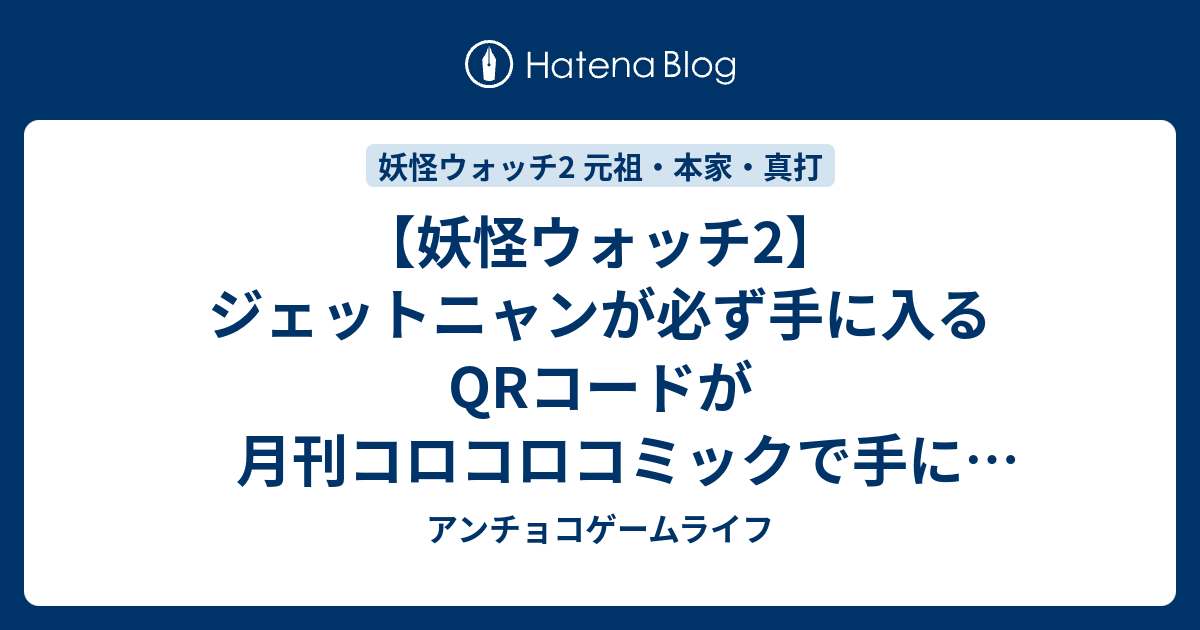 妖怪ウォッチ2 ジェットニャンが必ず手に入るqrコードが月刊コロコロコミックで手に入る アンチョコゲームライフ