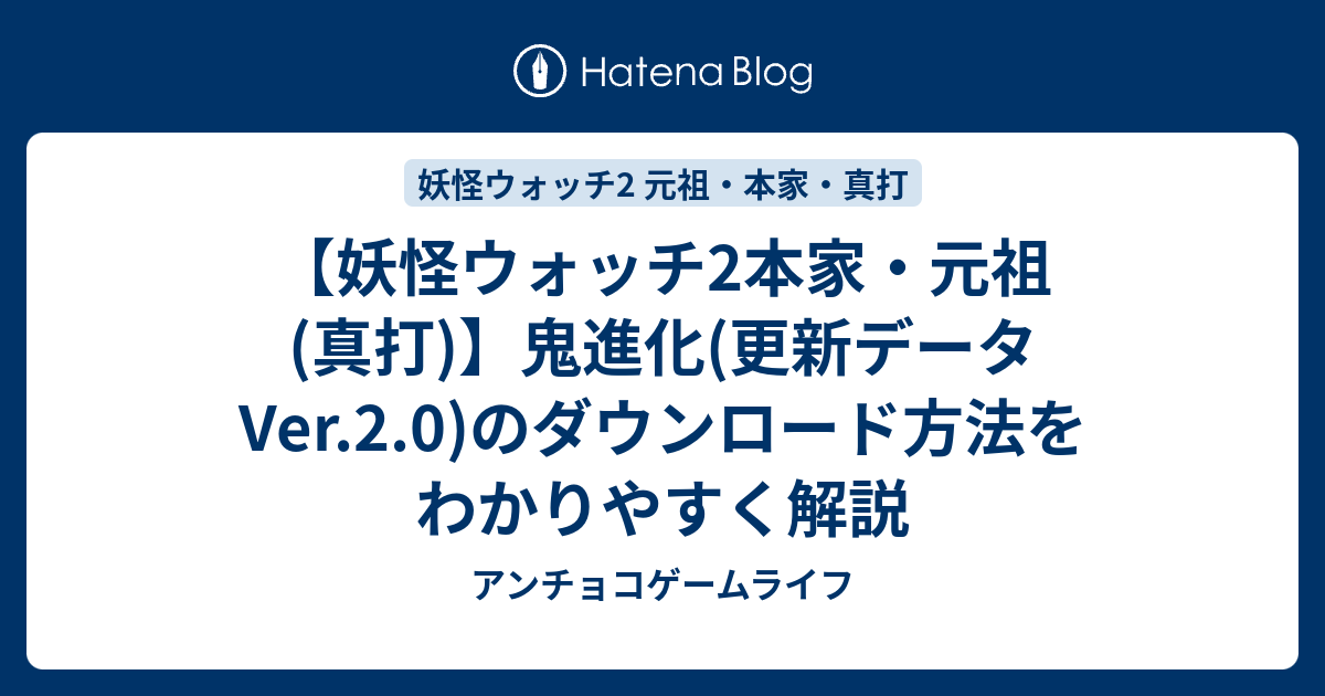 妖怪ウォッチ2本家 元祖 真打 鬼進化 更新データver 2 0 のダウンロード方法をわかりやすく解説 アンチョコゲームライフ