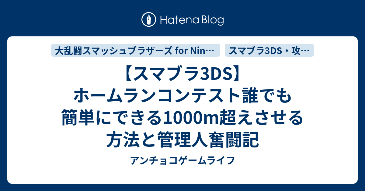 スマブラ3ds ホームランコンテスト誰でも簡単にできる1000m超えさせる方法と管理人奮闘記 アンチョコゲームライフ