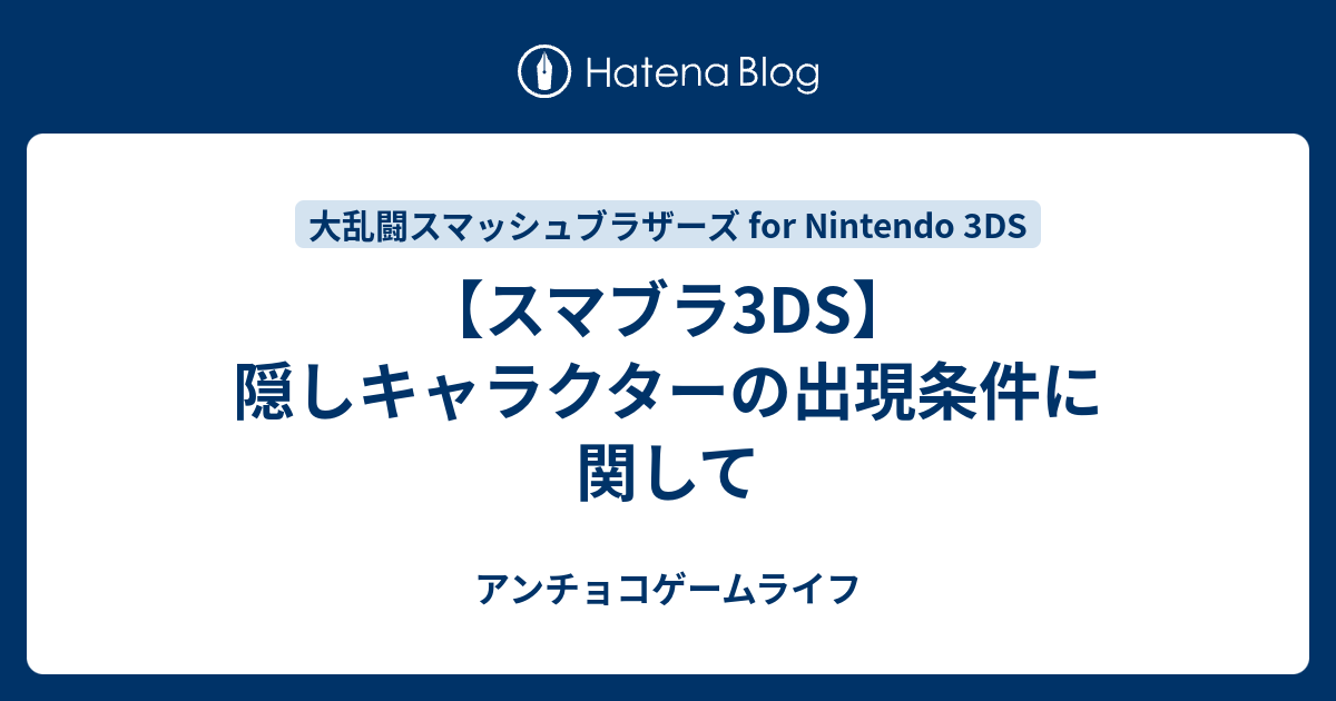 スマブラ3ds 隠しキャラクターの出現条件に関して アンチョコゲームライフ