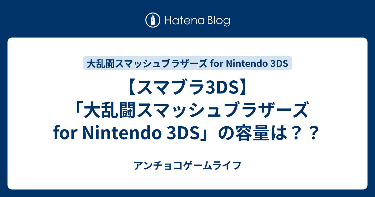 スマブラ3ds 大乱闘スマッシュブラザーズ For Nintendo 3ds の容量は アンチョコゲームライフ