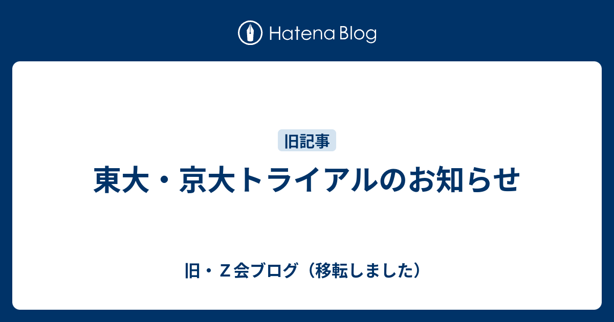 東大 京大トライアルのお知らせ 旧 ｚ会ブログ 移転しました