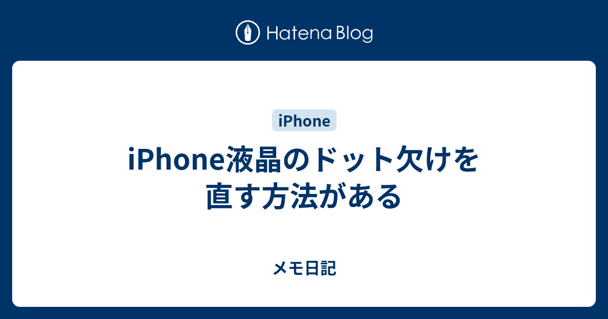 Iphone液晶のドット欠けを直す方法がある メモ日記