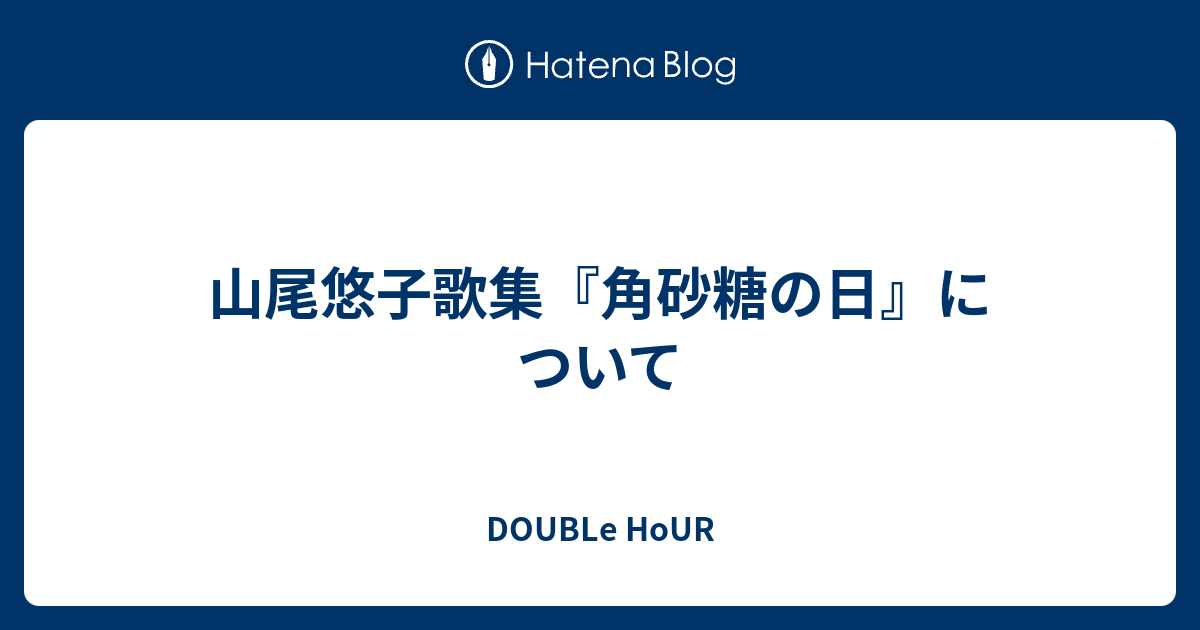 山尾悠子歌集『角砂糖の日』について - DOUBLe HoUR